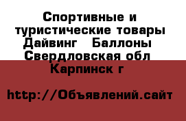 Спортивные и туристические товары Дайвинг - Баллоны. Свердловская обл.,Карпинск г.